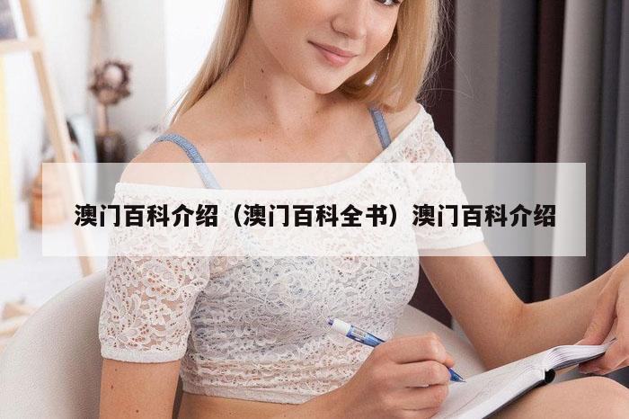 澳门百科介绍（澳门百科全书）澳门百科介绍